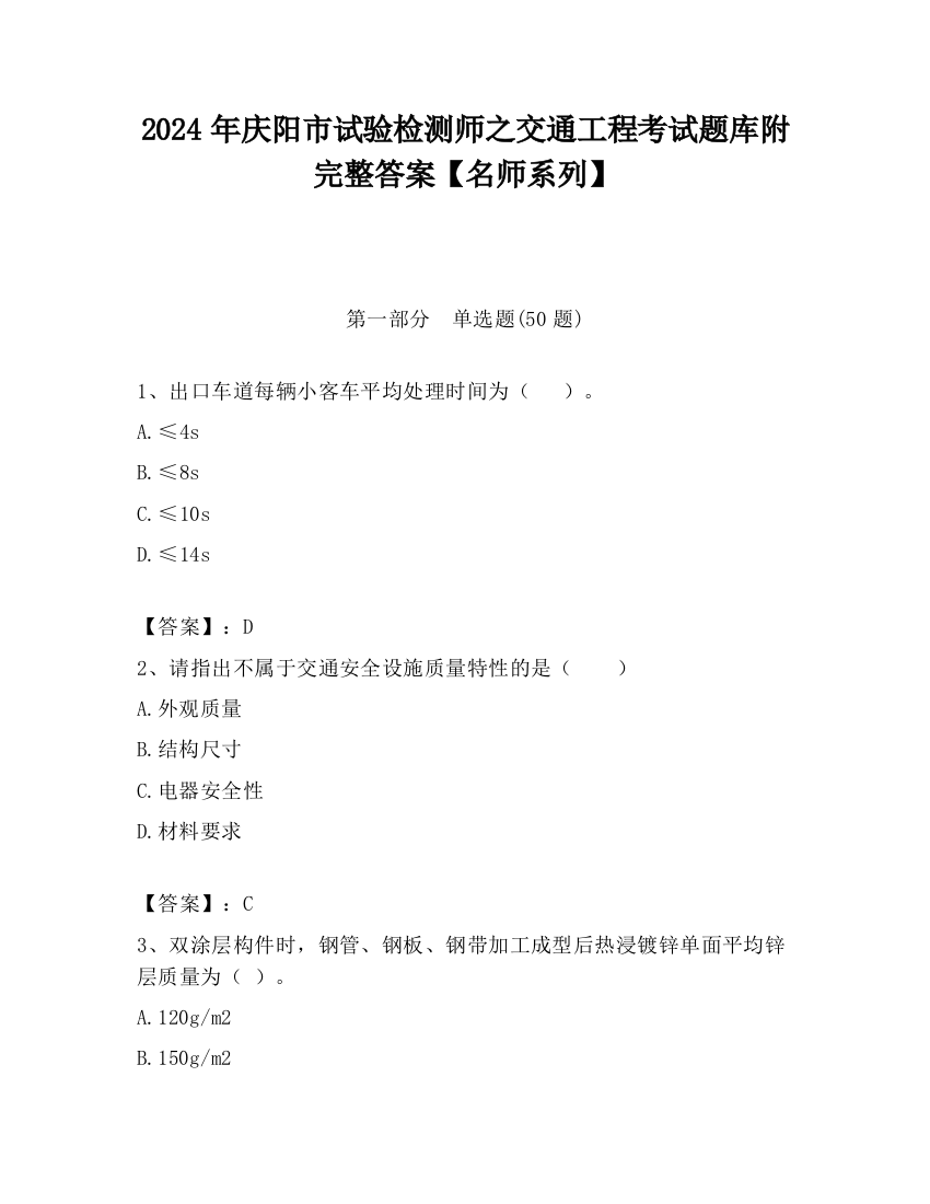 2024年庆阳市试验检测师之交通工程考试题库附完整答案【名师系列】