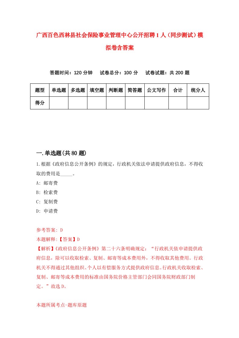 广西百色西林县社会保险事业管理中心公开招聘1人同步测试模拟卷含答案5