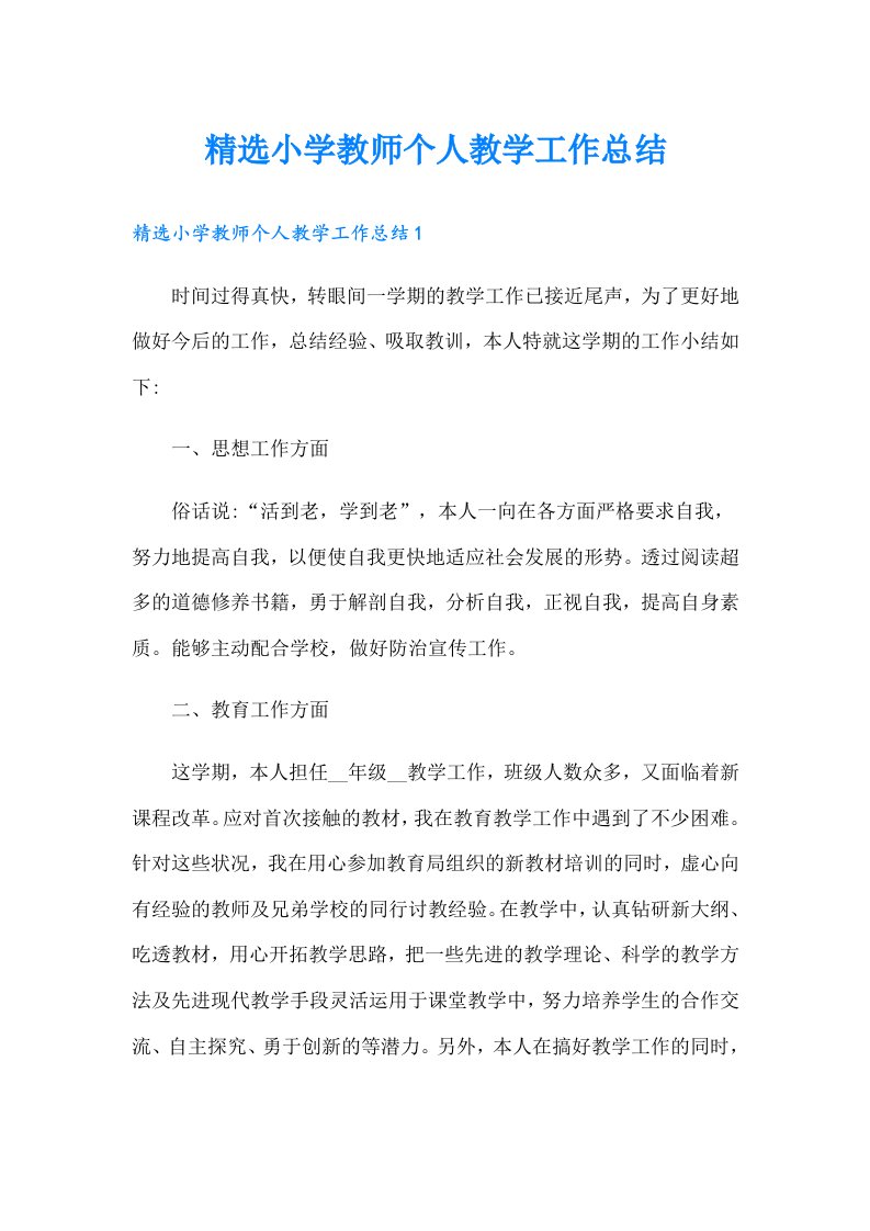 精选小学教师个人教学工作总结