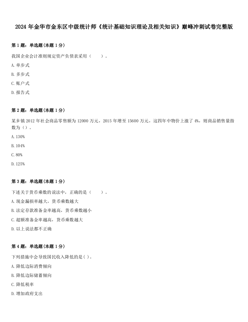 2024年金华市金东区中级统计师《统计基础知识理论及相关知识》巅峰冲刺试卷完整版