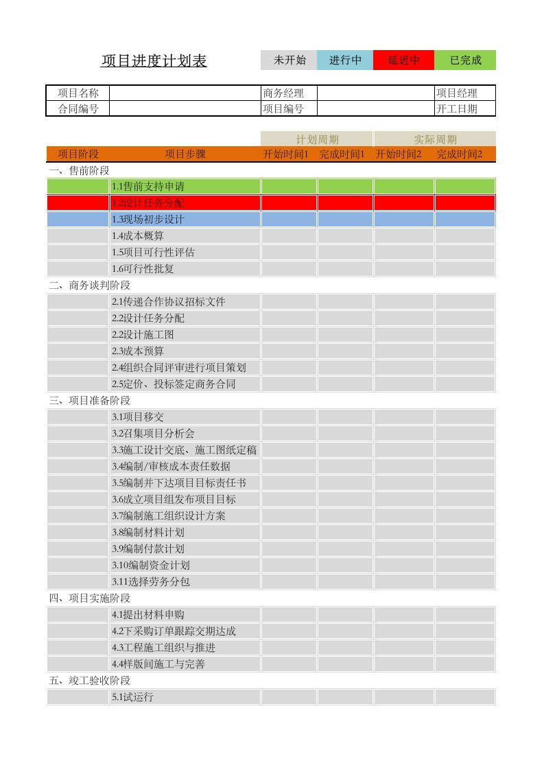 项目进度计划表