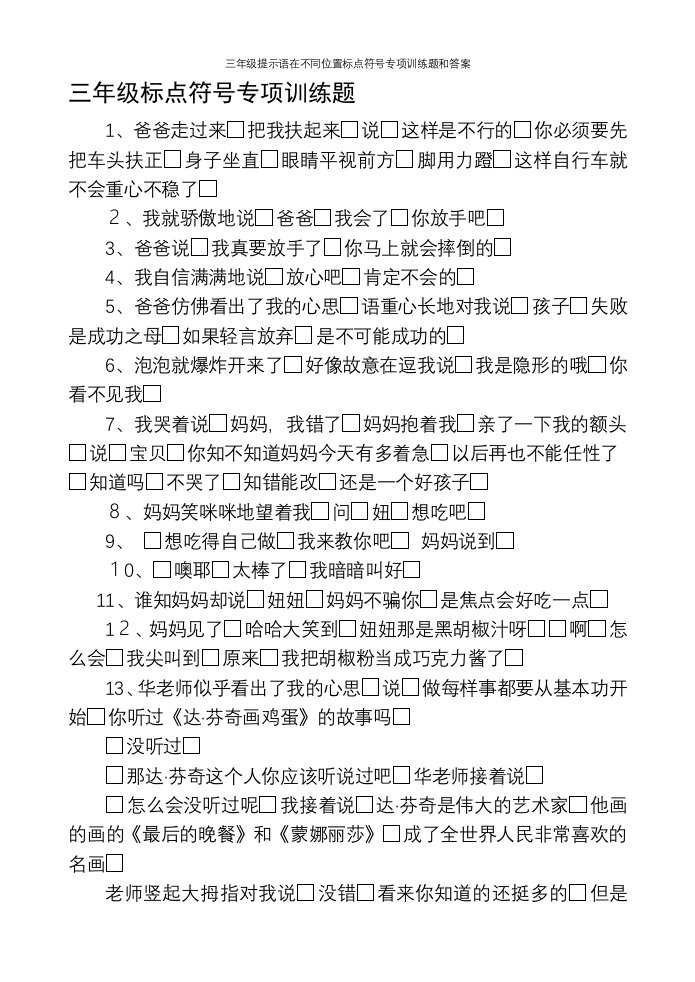 三年级提示语在不同位置标点符号专项训练题和答案