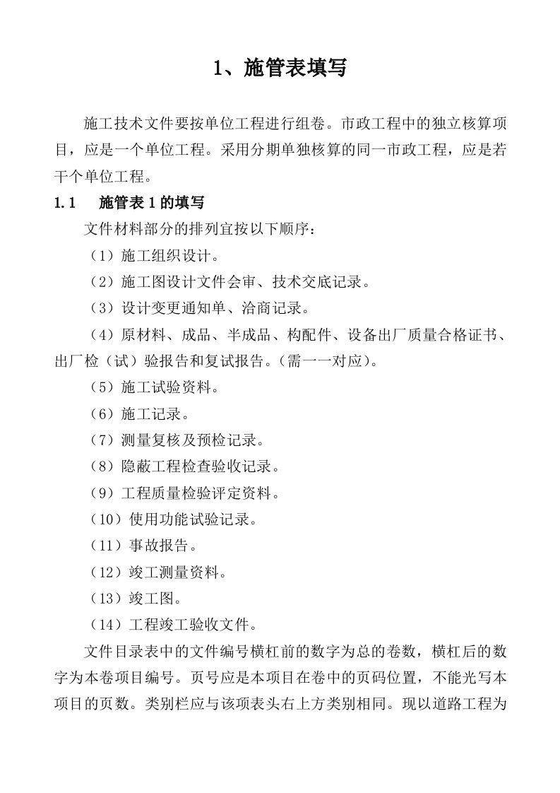 工程制度与表格-XXXX最新市政工程资料表格填写范例样本