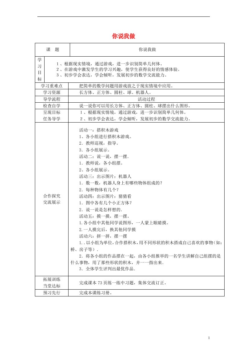 一年级数学上册_我说你做教案_北师大版