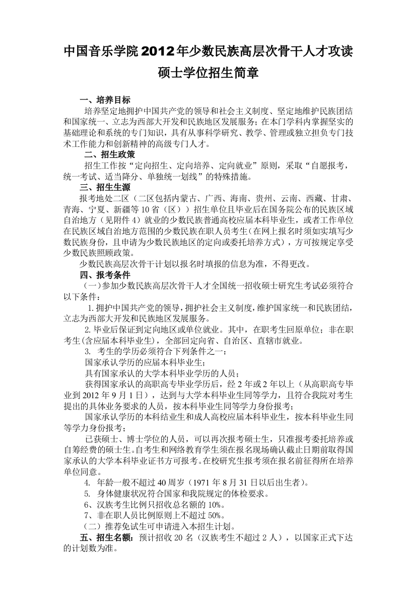 中国音乐学院XXXX年少数民族高层次骨干人才攻读硕士学位招生