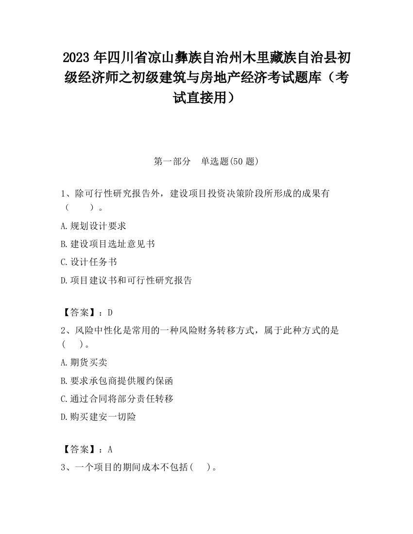 2023年四川省凉山彝族自治州木里藏族自治县初级经济师之初级建筑与房地产经济考试题库（考试直接用）