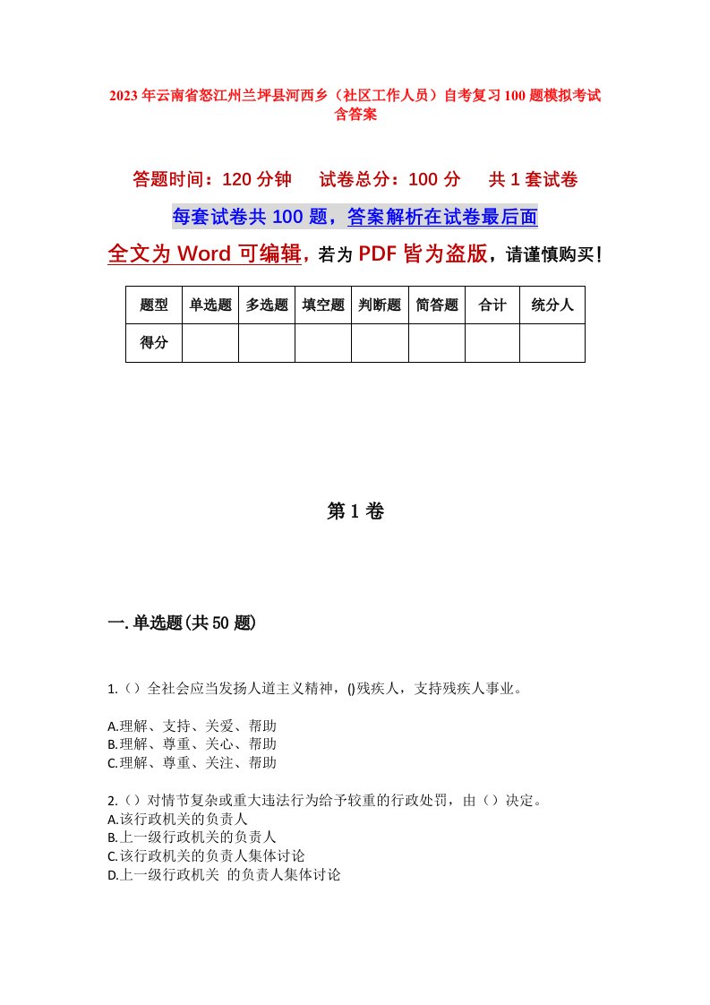 2023年云南省怒江州兰坪县河西乡社区工作人员自考复习100题模拟考试含答案