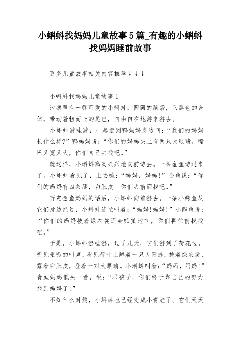 小蝌蚪找妈妈儿童故事5篇_有趣的小蝌蚪找妈妈睡前故事