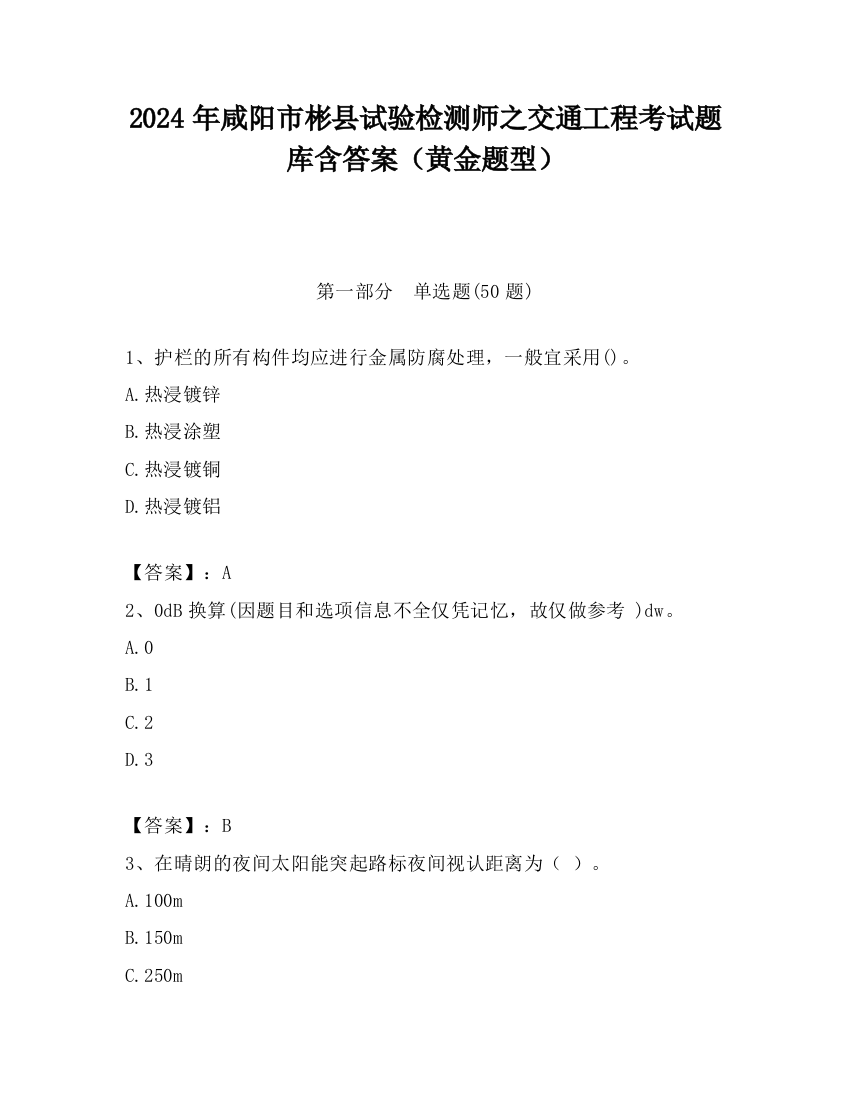 2024年咸阳市彬县试验检测师之交通工程考试题库含答案（黄金题型）