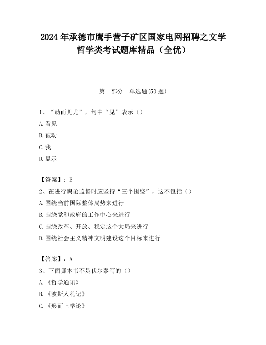 2024年承德市鹰手营子矿区国家电网招聘之文学哲学类考试题库精品（全优）