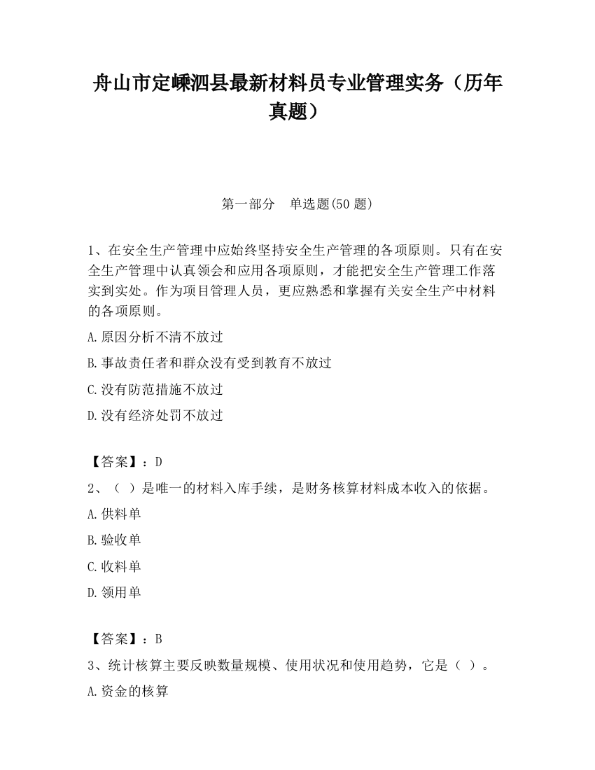 舟山市定嵊泗县最新材料员专业管理实务（历年真题）