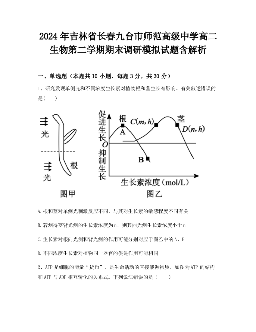 2024年吉林省长春九台市师范高级中学高二生物第二学期期末调研模拟试题含解析