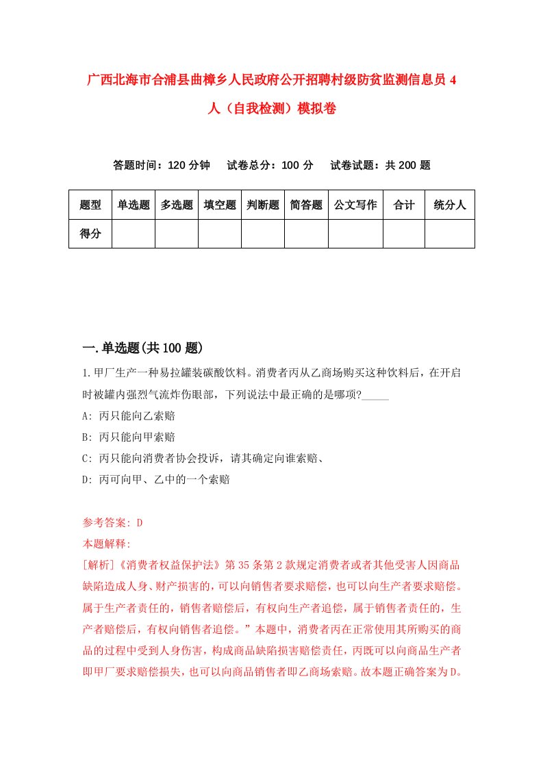 广西北海市合浦县曲樟乡人民政府公开招聘村级防贫监测信息员4人自我检测模拟卷第2期