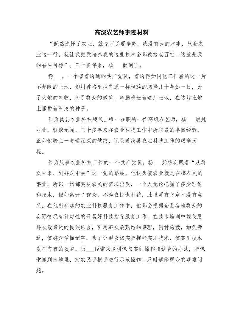 高级农艺师事迹材料