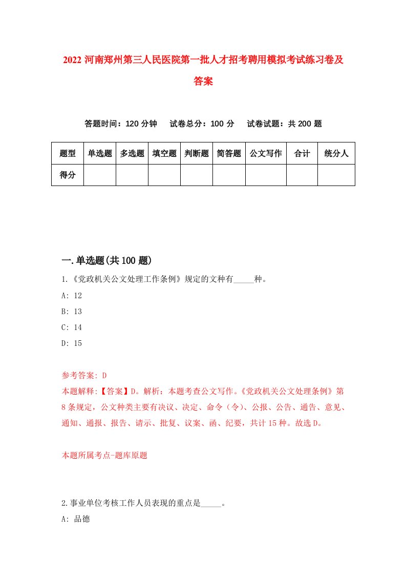 2022河南郑州第三人民医院第一批人才招考聘用模拟考试练习卷及答案第7版