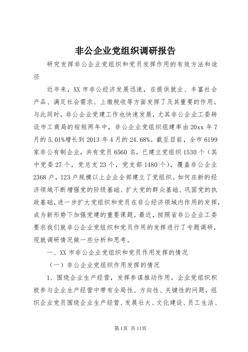 非公企业党组织调研报告