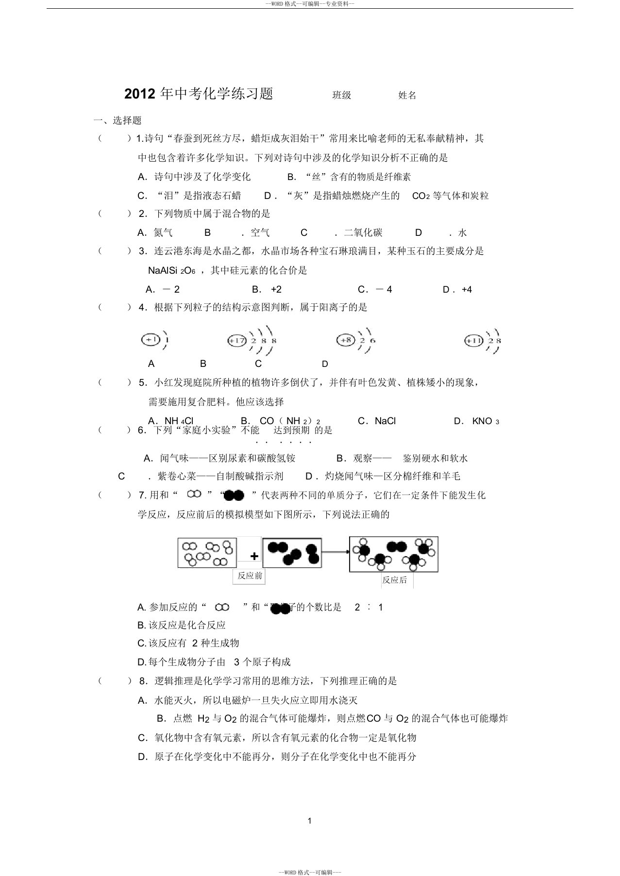 苏教版初三中考化学模拟试题