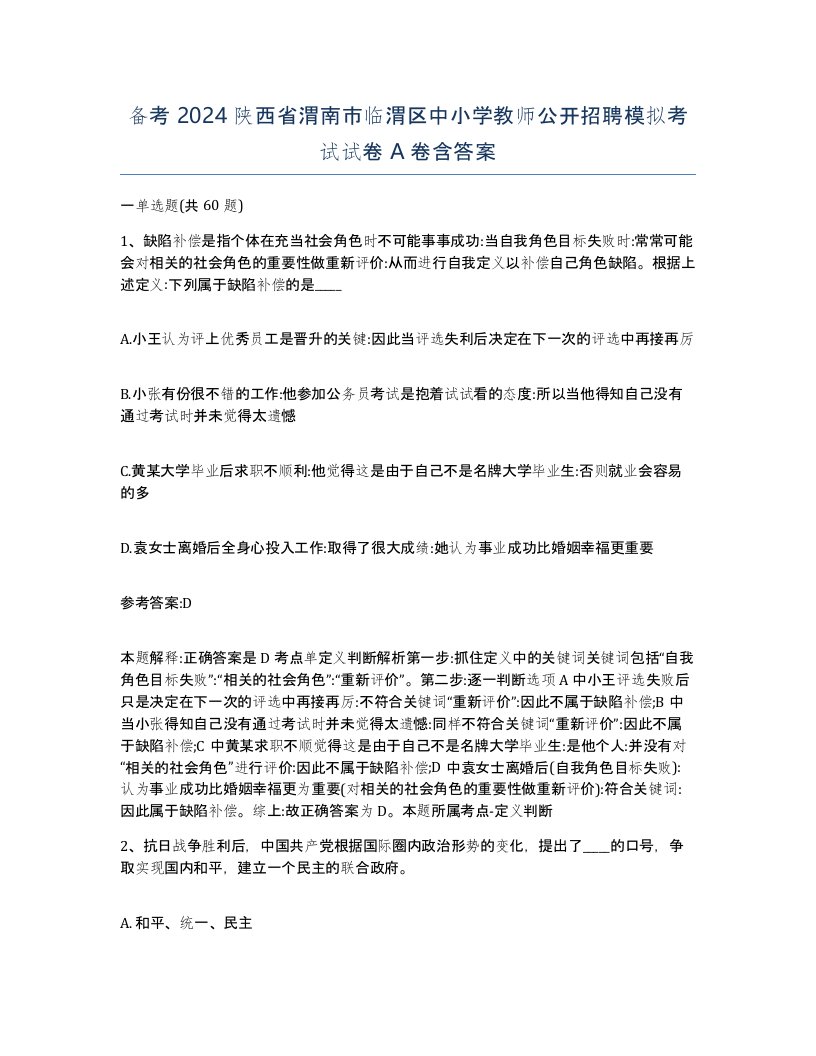 备考2024陕西省渭南市临渭区中小学教师公开招聘模拟考试试卷A卷含答案