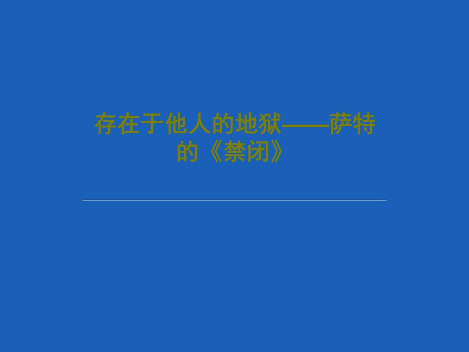 存在于他人的地狱——萨特的《禁闭》PPT文档共17页