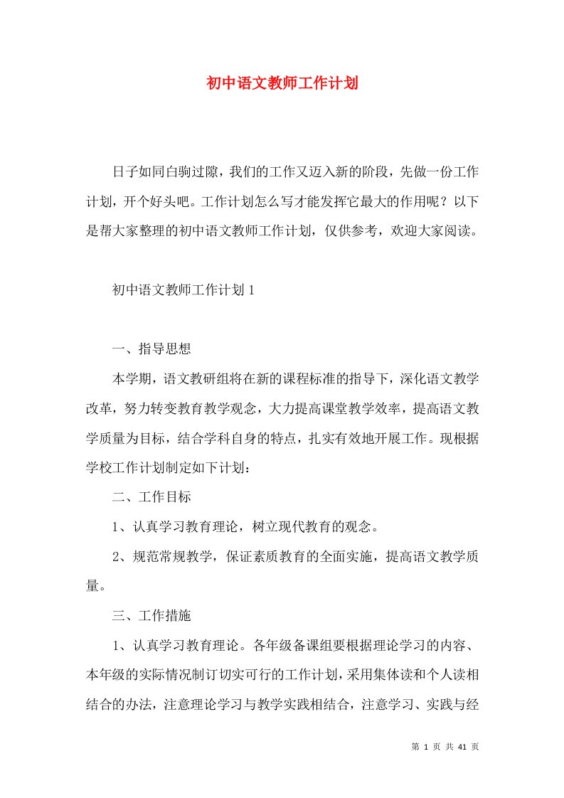 初中语文教师工作计划