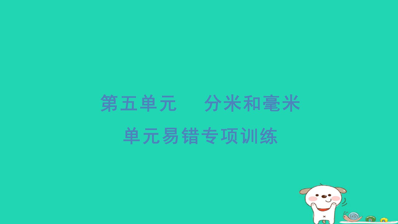 2024二年级数学下册五分米和毫米易错专项训练习题课件苏教版