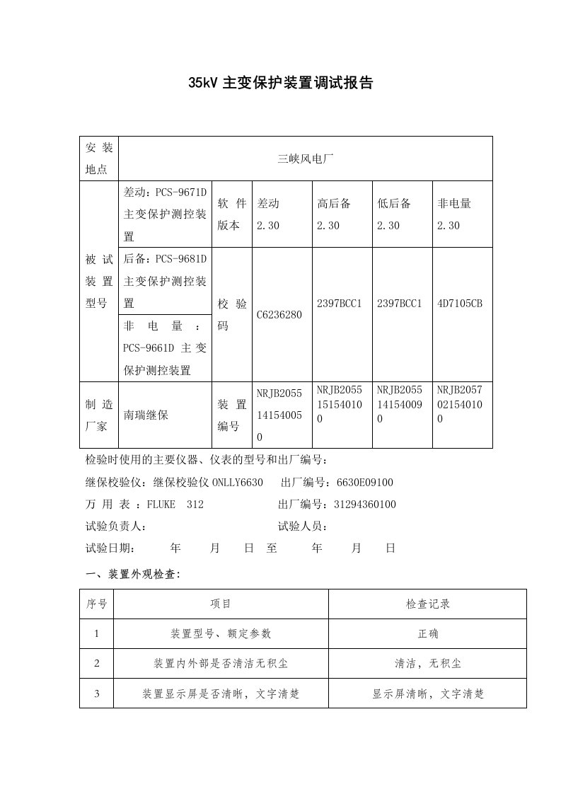 35kV主变调试报告