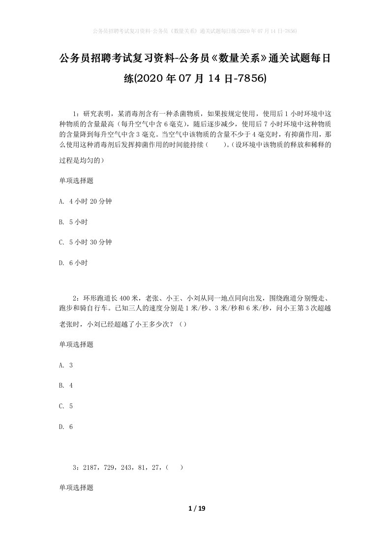 公务员招聘考试复习资料-公务员数量关系通关试题每日练2020年07月14日-7856