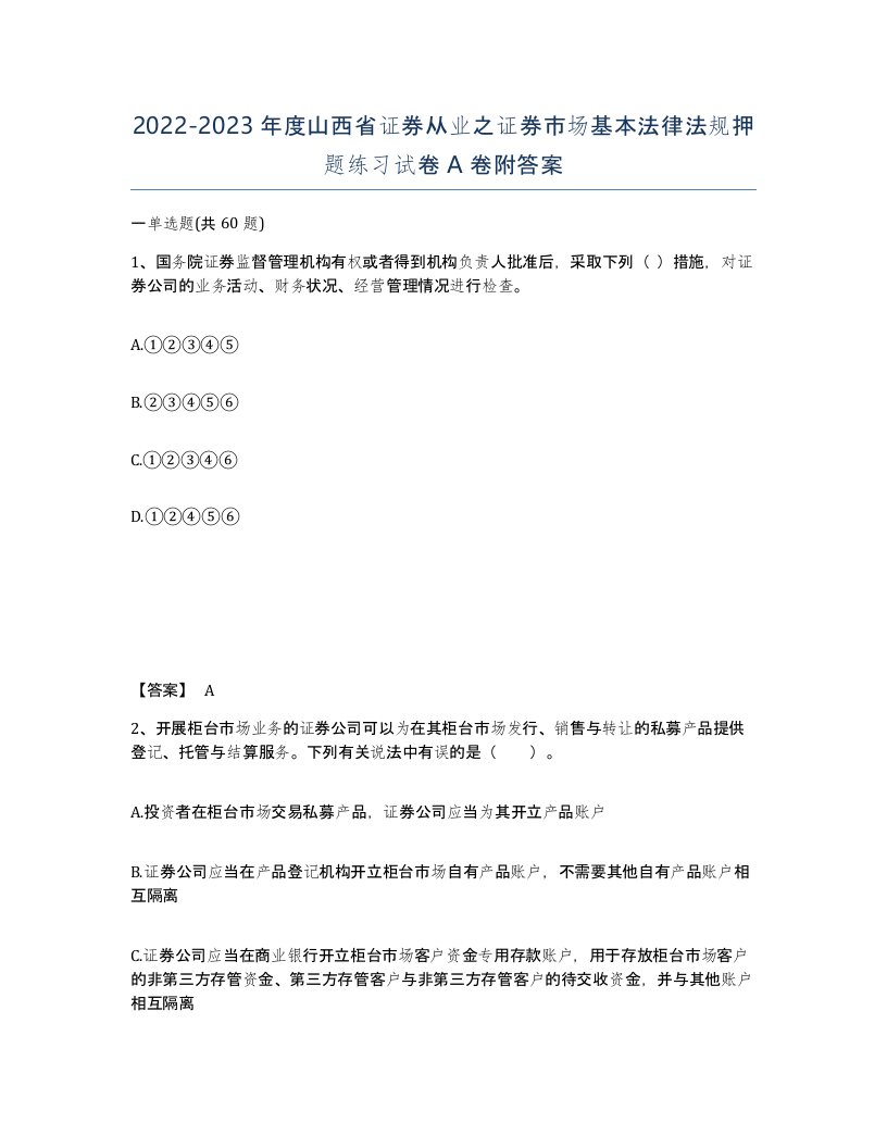 2022-2023年度山西省证券从业之证券市场基本法律法规押题练习试卷A卷附答案