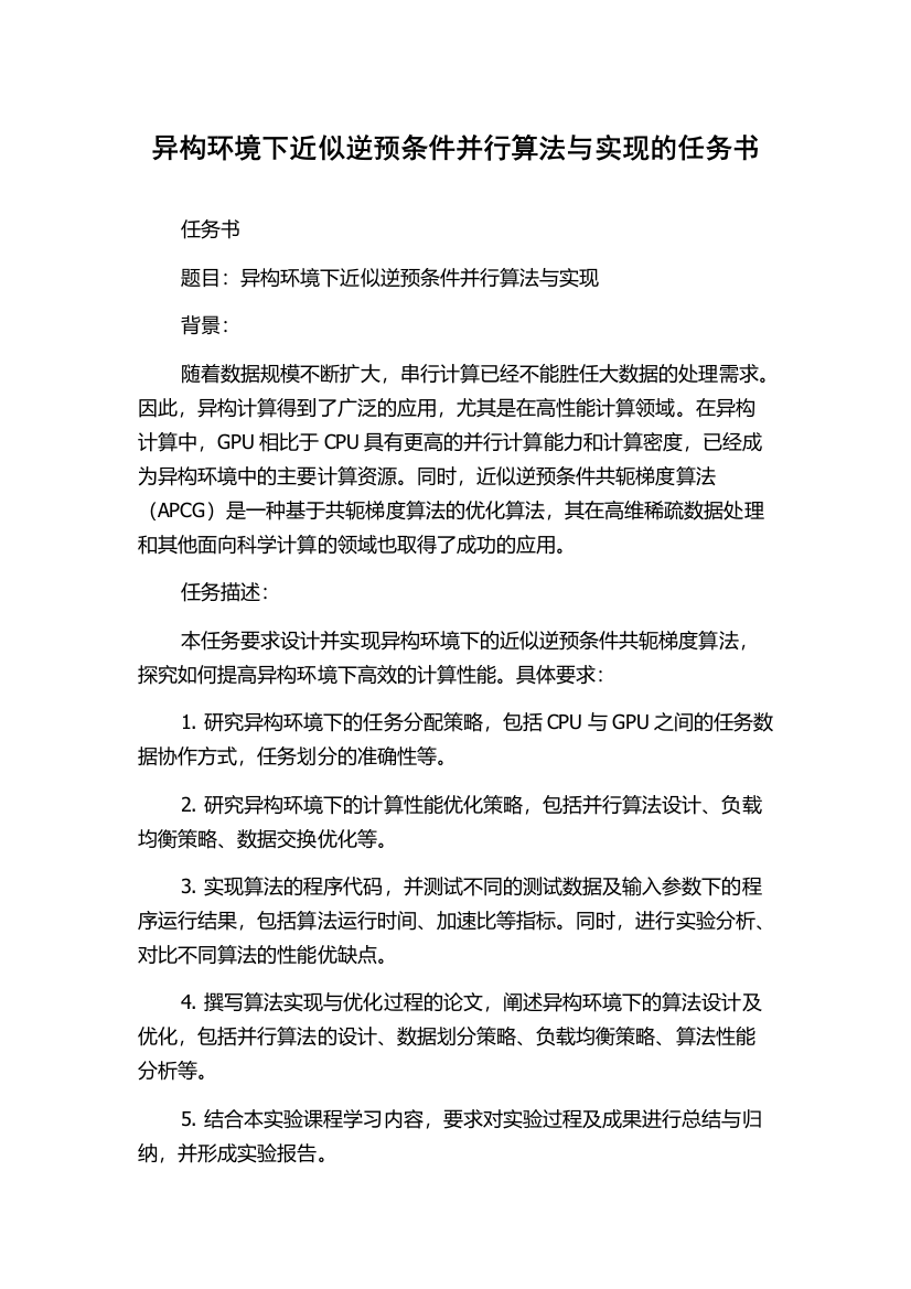 异构环境下近似逆预条件并行算法与实现的任务书