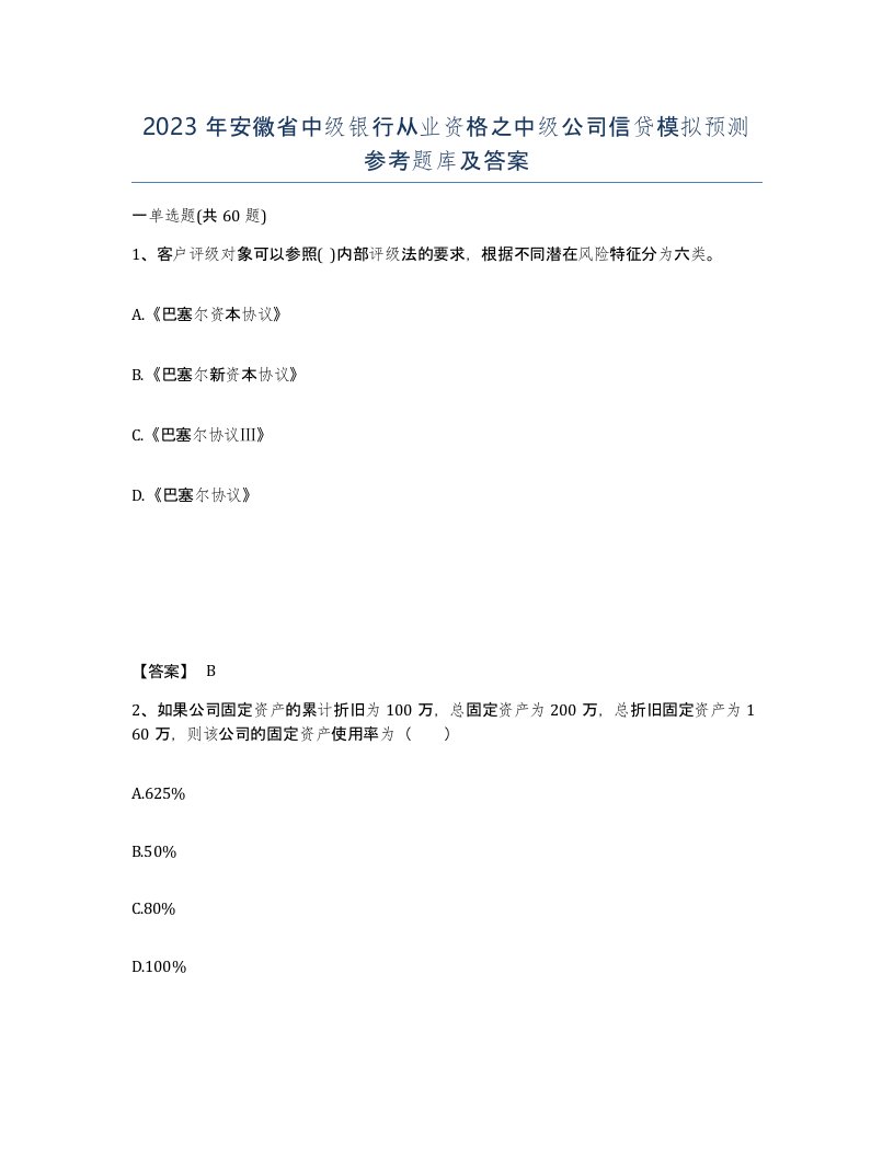 2023年安徽省中级银行从业资格之中级公司信贷模拟预测参考题库及答案