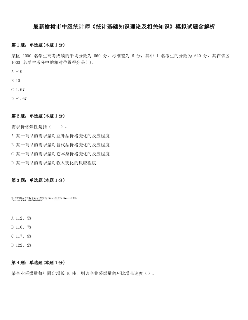 最新榆树市中级统计师《统计基础知识理论及相关知识》模拟试题含解析