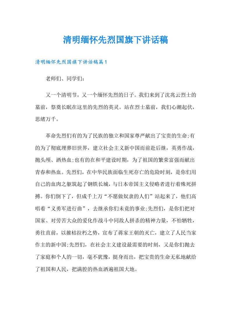 清明缅怀先烈国旗下讲话稿