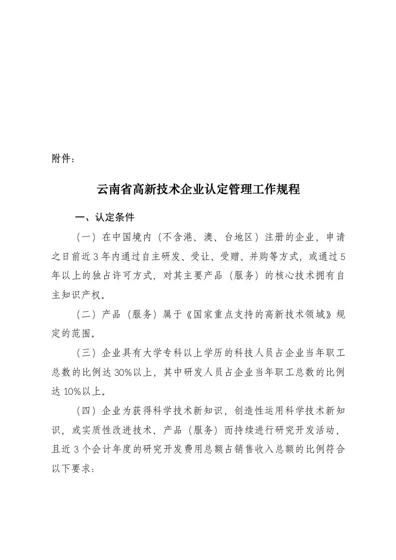 云南省高新技术企业认定管理工作规程