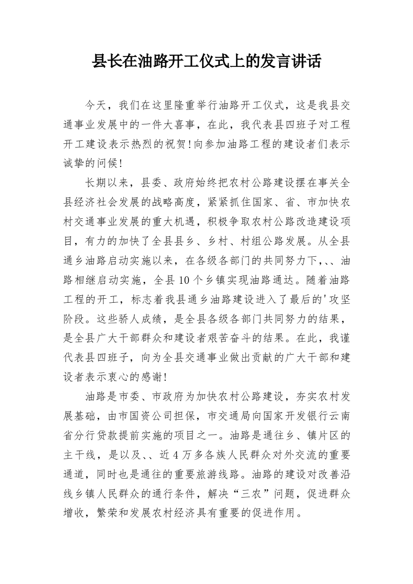 县长在油路开工仪式上的发言讲话