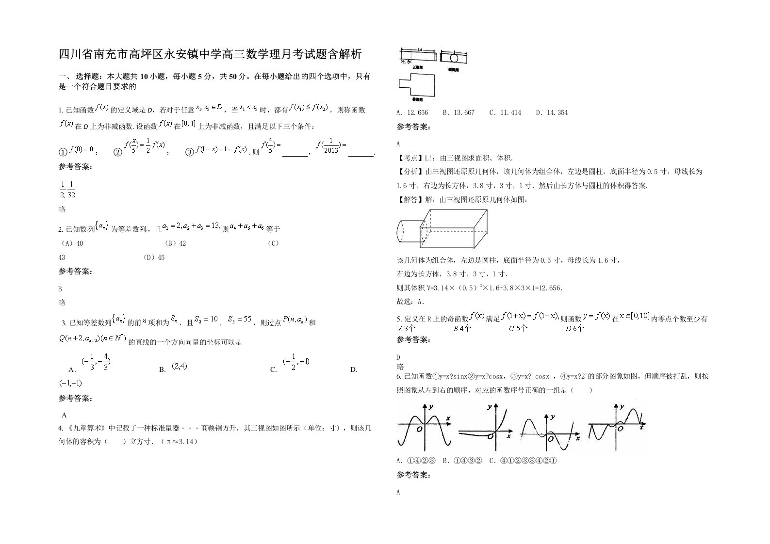 四川省南充市高坪区永安镇中学高三数学理月考试题含解析