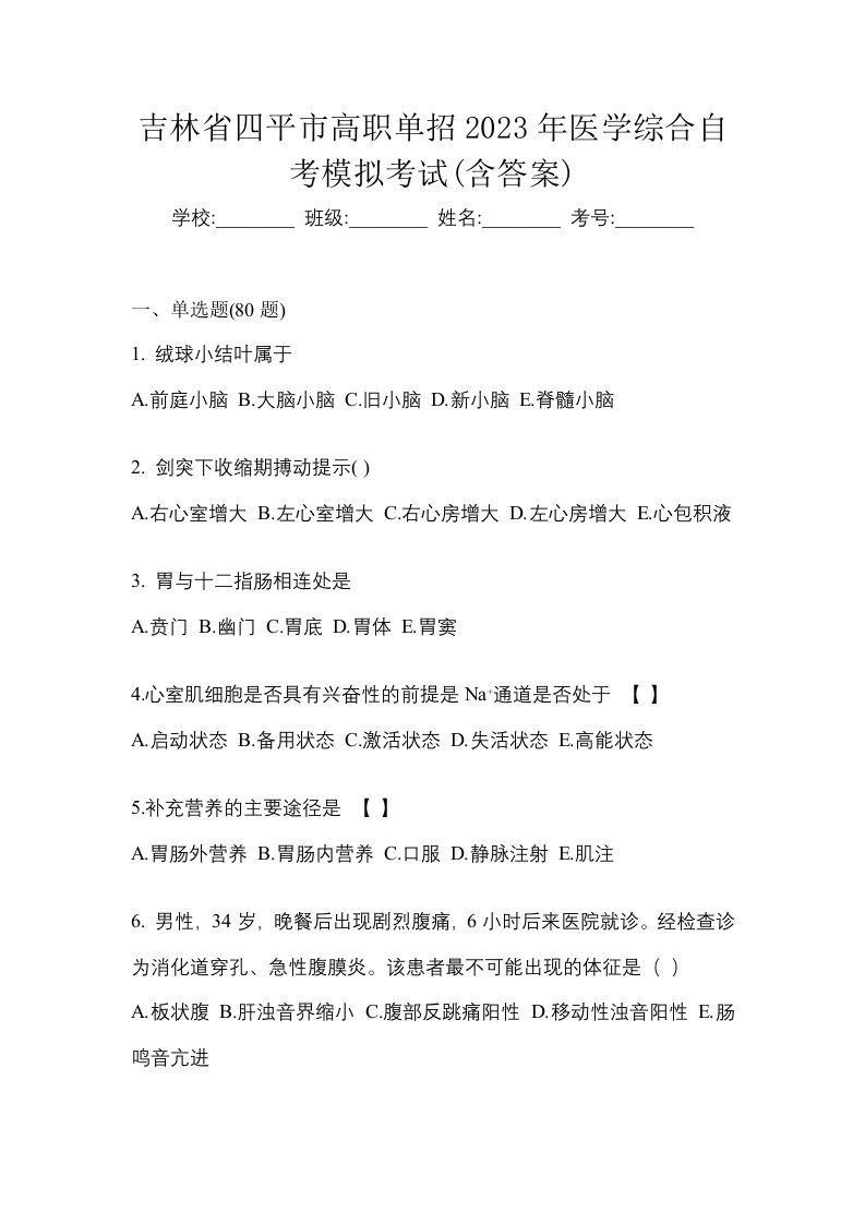 吉林省四平市高职单招2023年医学综合自考模拟考试含答案