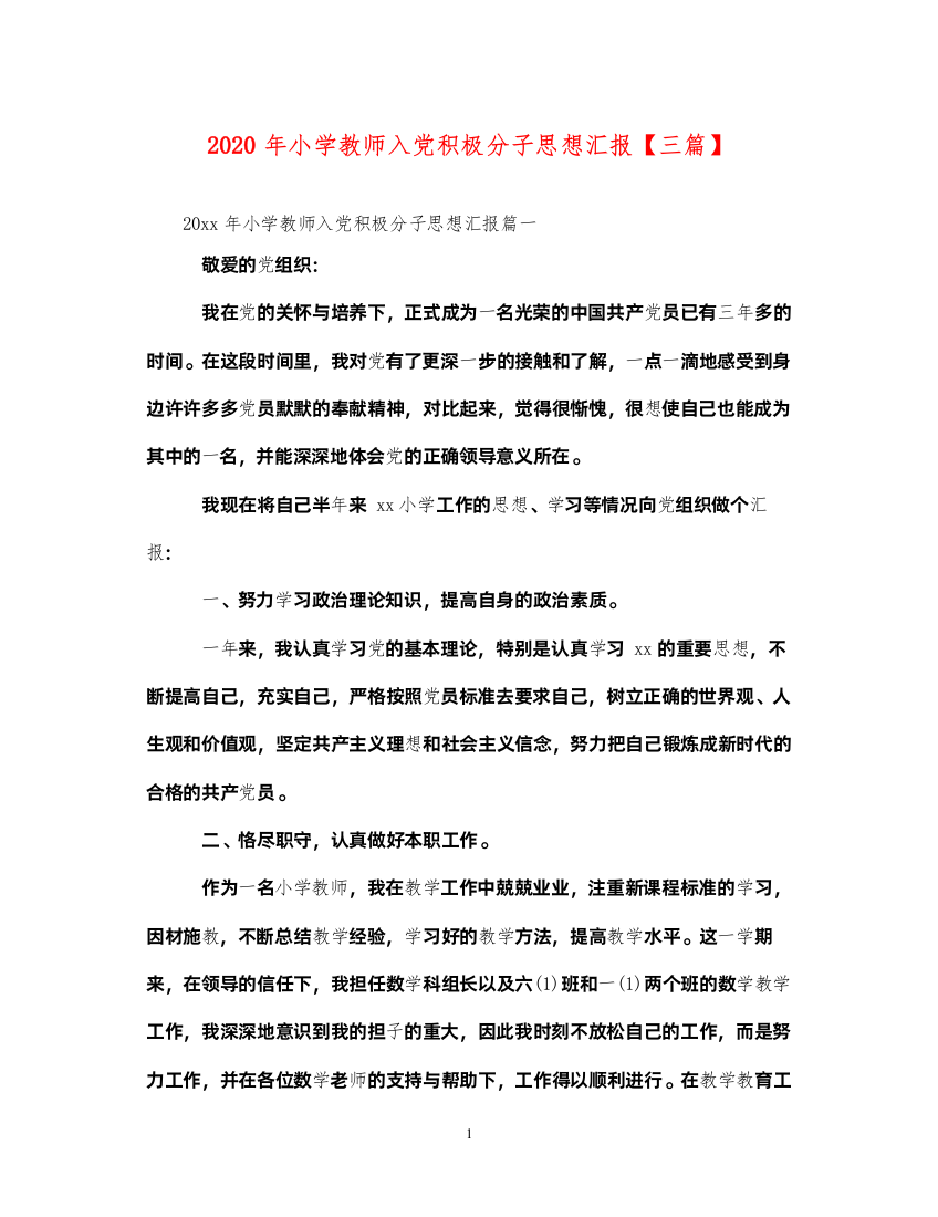 20222020年小学教师入党积极分子思想汇报【三篇】（精品范文）