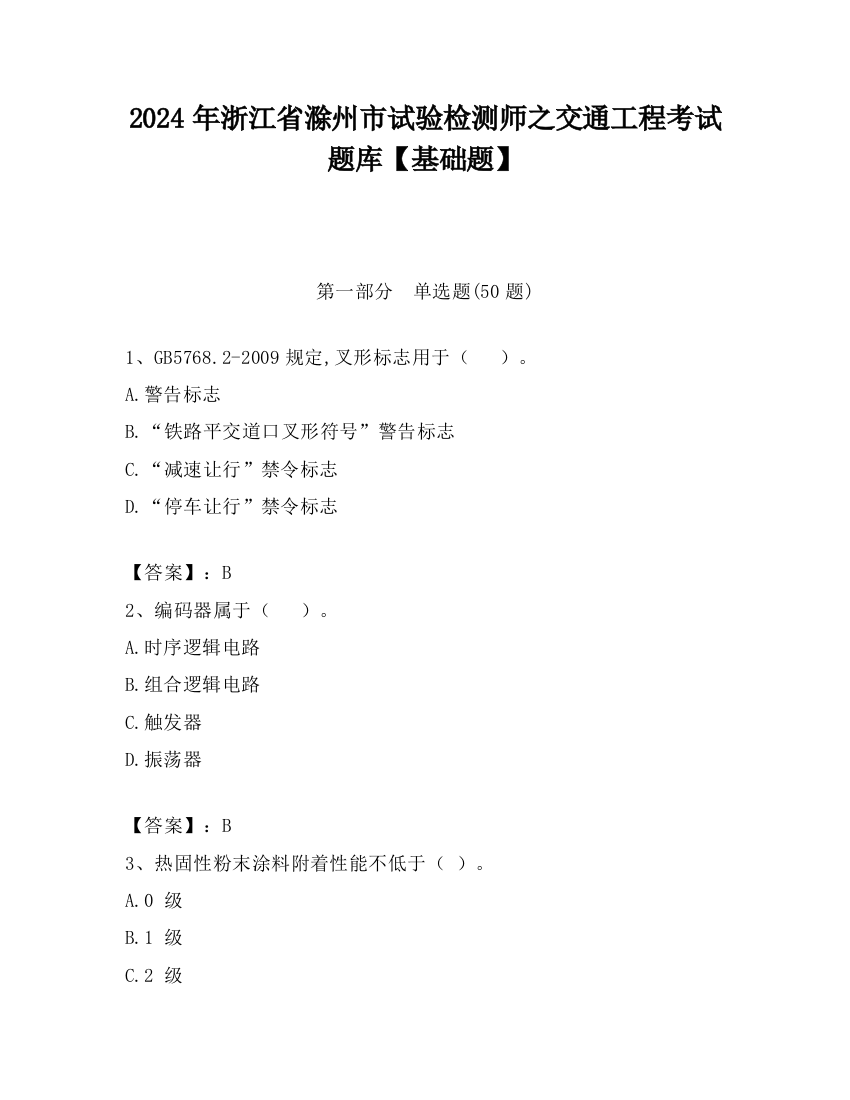 2024年浙江省滁州市试验检测师之交通工程考试题库【基础题】