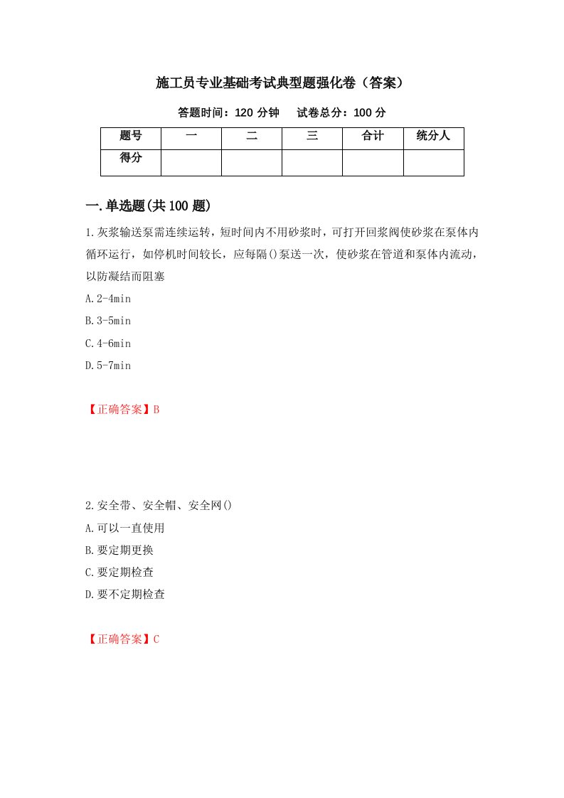 施工员专业基础考试典型题强化卷答案69