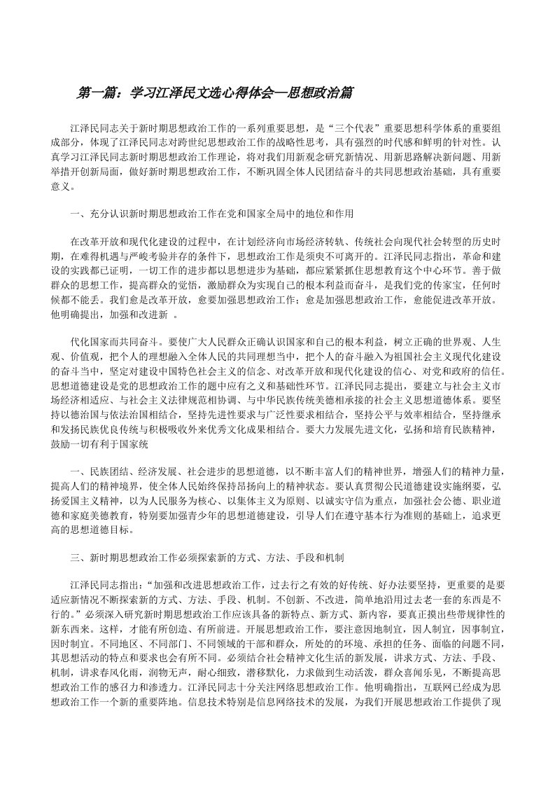 学习江泽民文选心得体会—思想政治篇[修改版]