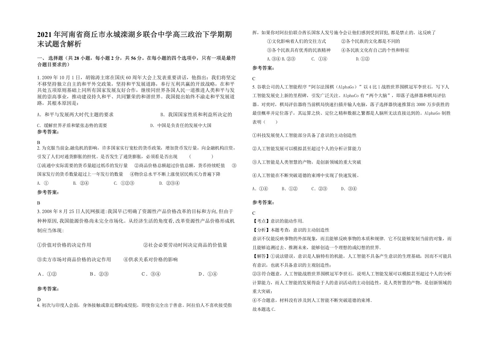 2021年河南省商丘市永城滦湖乡联合中学高三政治下学期期末试题含解析