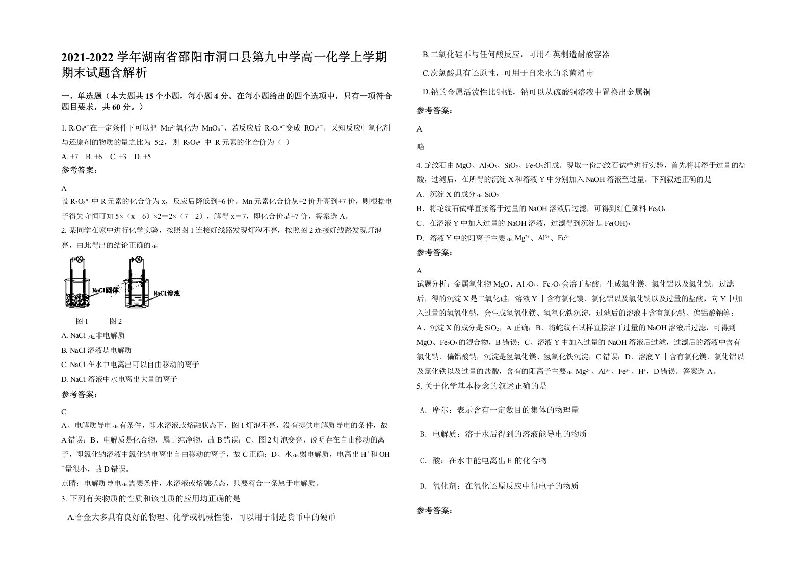 2021-2022学年湖南省邵阳市洞口县第九中学高一化学上学期期末试题含解析