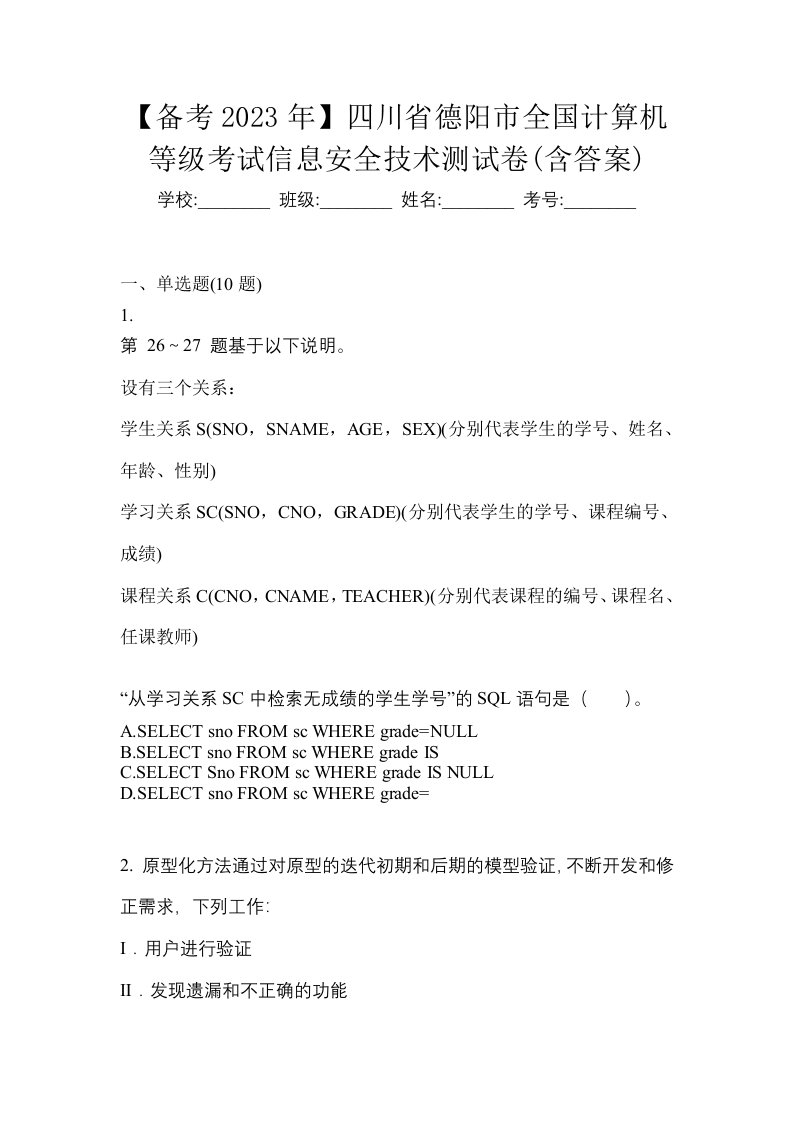 备考2023年四川省德阳市全国计算机等级考试信息安全技术测试卷含答案