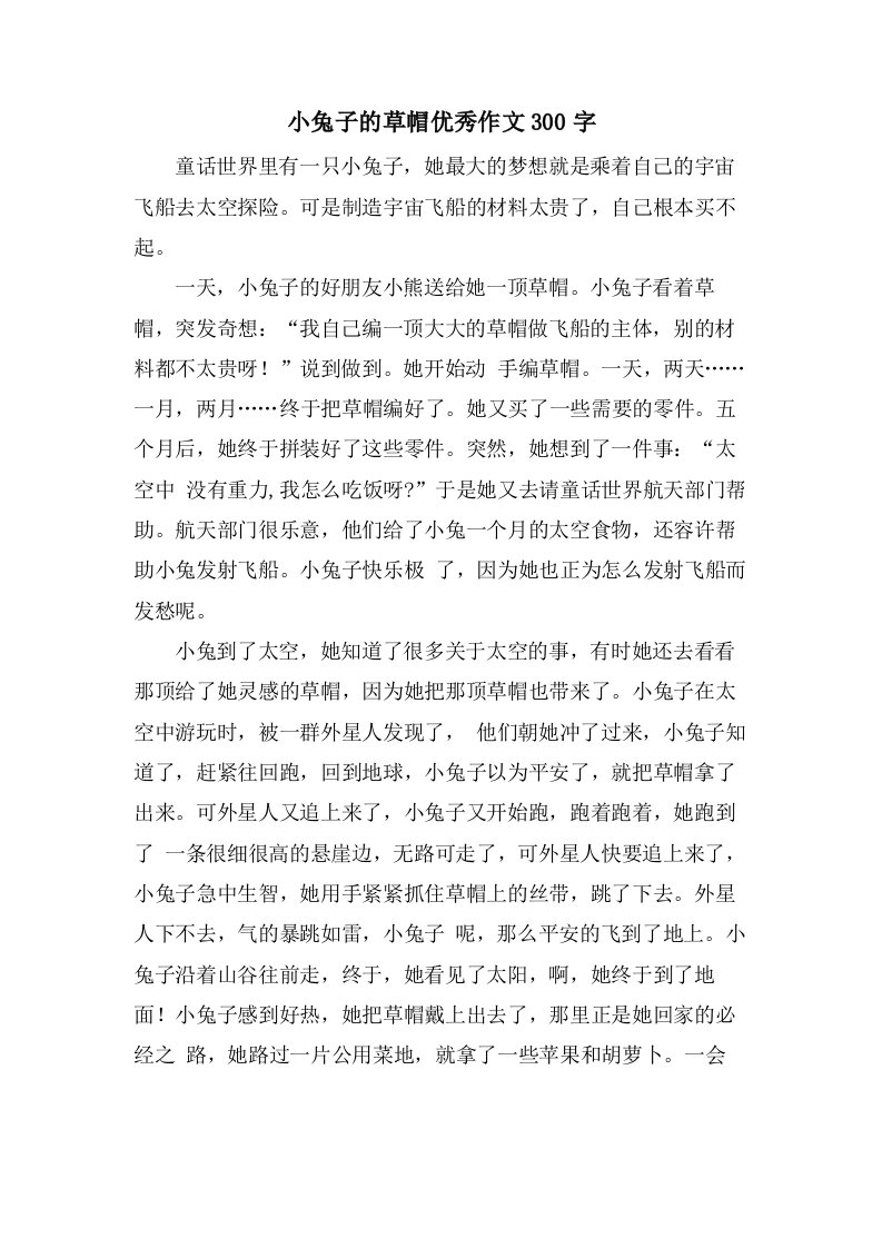 小兔子的草帽作文300字