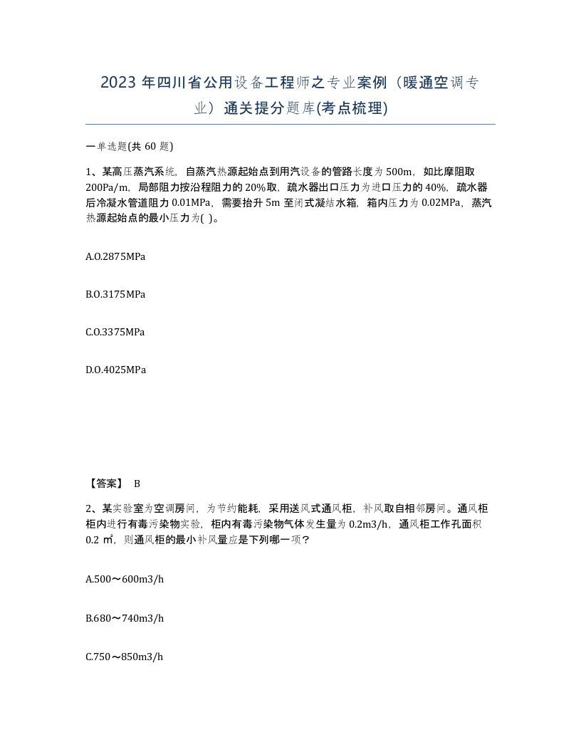 2023年四川省公用设备工程师之专业案例暖通空调专业通关提分题库考点梳理