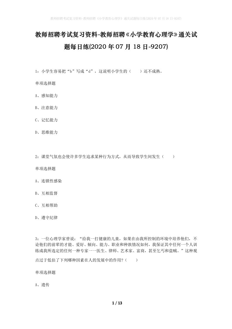 教师招聘考试复习资料-教师招聘小学教育心理学通关试题每日练2020年07月18日-9207