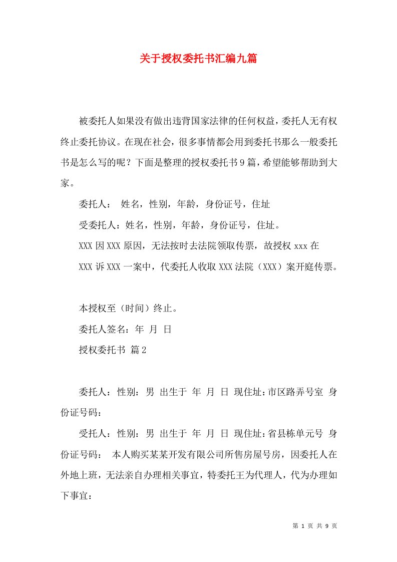 关于授权委托书汇编九篇