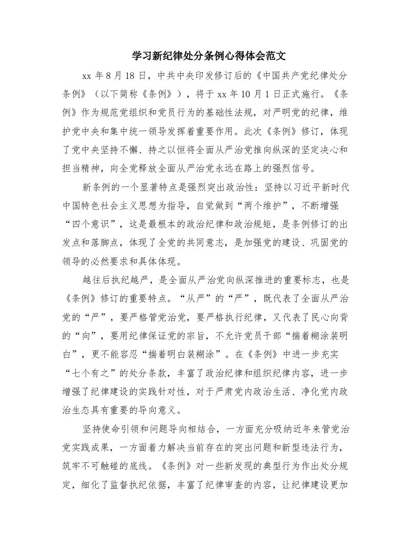 学习新纪律处分条例心得体会范文