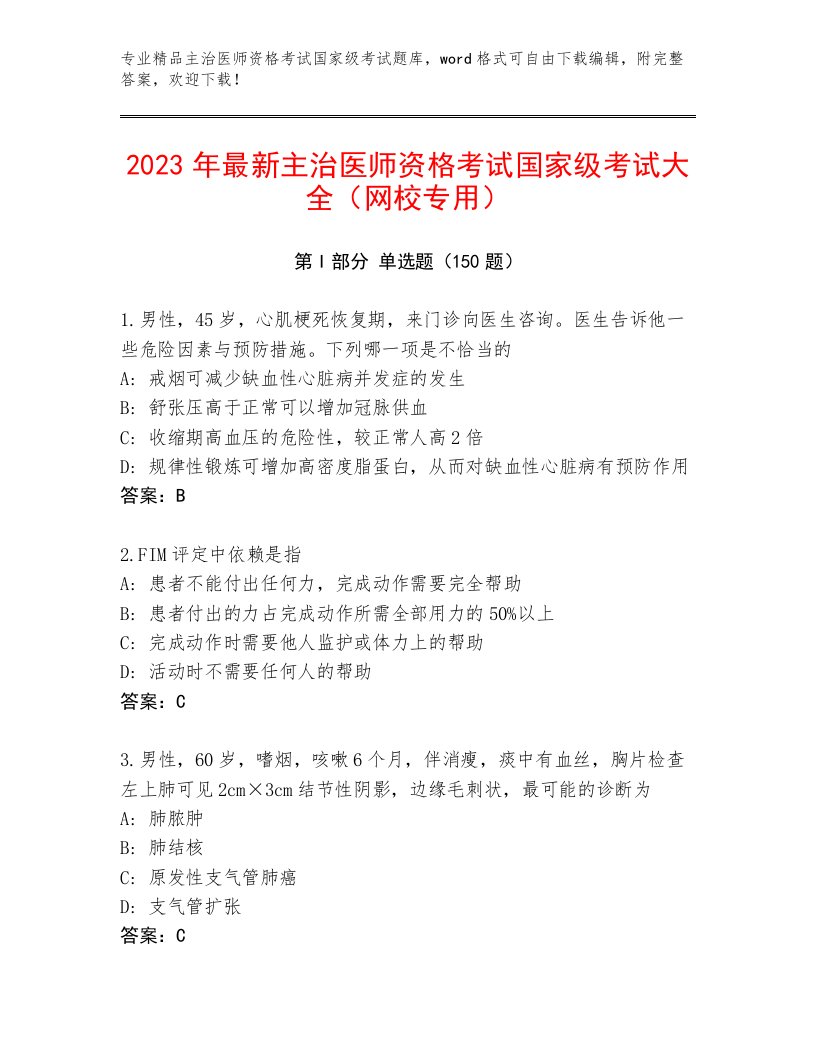 最新主治医师资格考试国家级考试真题题库及答案【全国通用】