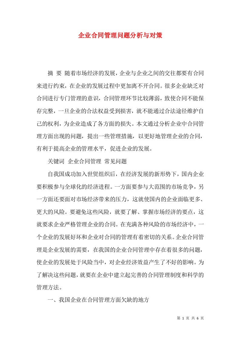 企业合同管理问题分析与对策